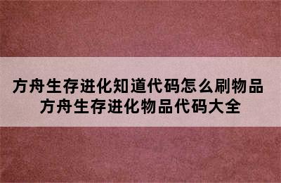 方舟生存进化知道代码怎么刷物品 方舟生存进化物品代码大全